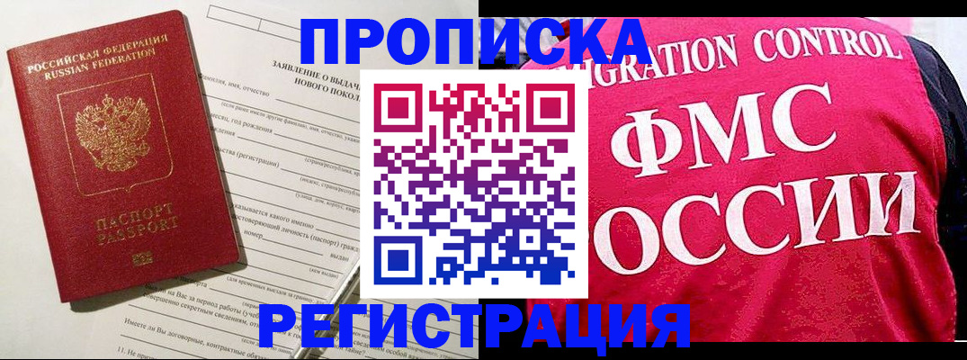 прописка для работы в Павловске